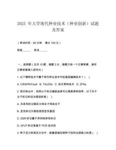2025 年大學現代種業技術（種業創新）試題及答案