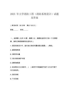 2025 年大學消防工程（消防系統設計）試題及答案