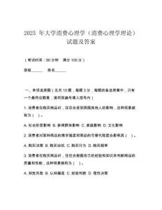 2025 年大學(xué)消費(fèi)心理學(xué)（消費(fèi)心理學(xué)理論）試題及答案