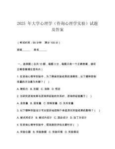 2025 年大學(xué)心理學(xué)（咨詢心理學(xué)實(shí)驗(yàn)）試題及答案