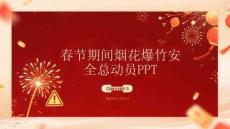 春節(jié)期間煙花爆竹安全總動(dòng)員