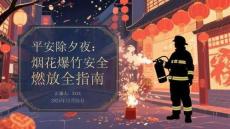 平安除夕夜：煙花爆竹安全燃放全指南