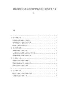 梯次利用電池分選重組管理系統的檢測精度提升路徑
