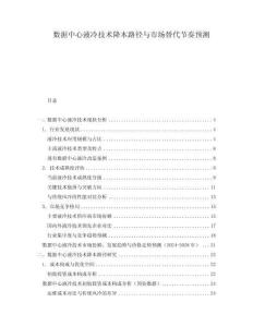 數據中心液冷技術降本路徑與市場替代節奏預測