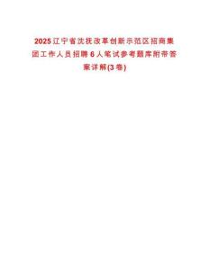 2025遼寧省沈撫改革創新示范區招商集團工作人員招聘6人筆試參考題庫附帶答案詳解(3卷合一)