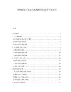 飼料預(yù)混料微量元素精準(zhǔn)添加技術(shù)突破報告