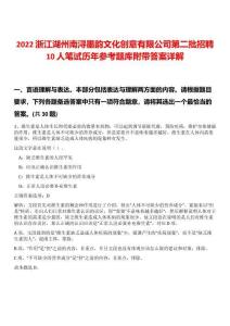 2022浙江湖州南潯墨韻文化創意有限公司第二批招聘10人筆試歷年參考題庫附帶答案詳解