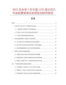 2025及未來5年中國LCOS顯示芯片市場前景預測及投資規劃研究報告