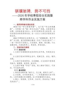 2026年學校寒假綜合實踐暨跨學科作業實施方案：騏驥馳騁，勢不可擋