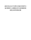[城關(guān)區(qū)]2025年甘肅蘭州城關(guān)區(qū)數(shù)字化城市管理中心招聘筆試歷年參考題庫(kù)典型考點(diǎn)附帶答案詳解