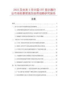 2025及未來5年中國CRT顯示器行業(yè)市場前景預(yù)測及投資戰(zhàn)略研究報(bào)告