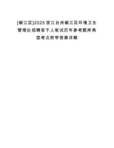 [椒江區(qū)]2025浙江臺(tái)州椒江區(qū)環(huán)境衛(wèi)生管理處招聘若干人筆試歷年參考題庫典型考點(diǎn)附帶答案詳解