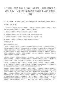 [開福區(qū)]2025湖南長沙市開福區(qū)審計(jì)局招聘編外合同制人員1人筆試歷年參考題庫典型考點(diǎn)附帶答案詳解