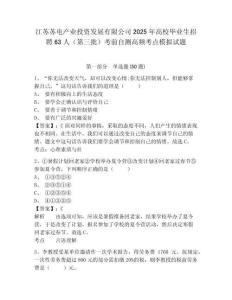 江蘇蘇電產業投資發展有限公司2025年高校畢業生招聘63人（第三批）考前自測高頻考點模擬試題及完整答