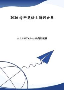 考研英語作文主題詞