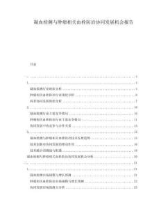 凝血檢測與腫瘤相關血栓防治協同發展機會報告