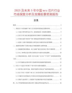 2025及未來5年中國mcu芯片行業(yè)市場深度分析及發(fā)展前景預(yù)測報告
