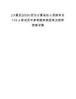 [江夏區(qū)]2025武漢江夏選任人民陪審員119人筆試歷年參考題庫(kù)典型考點(diǎn)附帶答案詳解