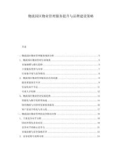 物流園區物業管理服務提升與品牌建設策略