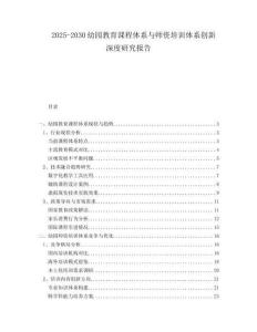 2025-2030幼園教育課程體系與師資培訓(xùn)體系創(chuàng)新深度研究報(bào)告