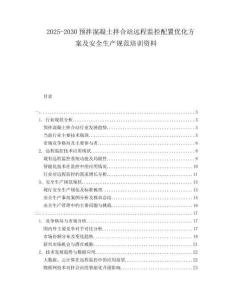 2025-2030預(yù)拌混凝土拌合站遠(yuǎn)程監(jiān)控配置優(yōu)化方案及安全生產(chǎn)規(guī)范培訓(xùn)資料