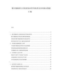 微生物菌劑與有機質協同作用機理及田間驗證數據匯編