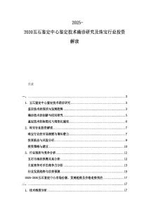2025-2030玉石鑒定中心鑒定技術確診研究及珠寶行業(yè)投資解讀