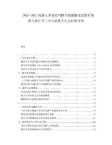2025-2030機器人手部靈巧操作裝置觸覺反饋系統優化設計及工業自動化人機友好度評價