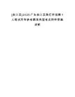 [曲江區]2025廣東曲江區路燈所招聘1人筆試歷年參考題庫典型考點附帶答案詳解