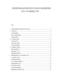 學(xué)前教育機(jī)構(gòu)運(yùn)營(yíng)模式優(yōu)化方向探討及蒙特梭利教育本土化實(shí)施建議方案