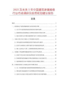 2025及未來5年中國建筑滲漏維修行業市場調研及投資規劃建議報告