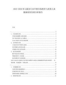 2025-2030育兒服務(wù)行業(yè)早教市場(chǎng)教育與政策兒童健康投資發(fā)展分析報(bào)告