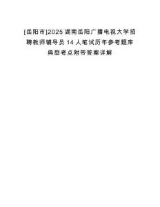 [岳陽市]2025湖南岳陽廣播電視大學招聘教師輔導員14人筆試歷年參考題庫典型考點附帶答案詳解