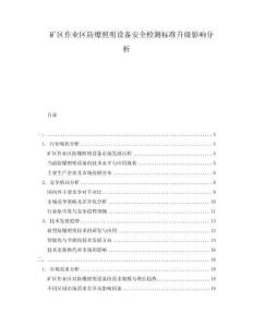礦區作業區防爆照明設備安全檢測標準升級影響分析
