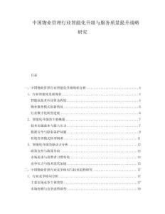 中國物業管理行業智能化升級與服務質量提升戰略研究