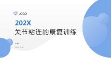 關(guān)節(jié)粘連的康復(fù)訓練