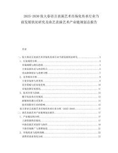 2025-2030張大春語言表演藝術市場化傳承行業當前發展狀況研究及曲藝表演藝術產業鏈規劃總報告