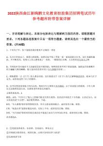 2022陜西曲江新鷗鵬文化教育控股集團招聘筆試歷年參考題庫附帶答案詳解