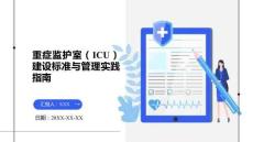 重癥監(jiān)護室（ICU）建設(shè)標準與管理實踐指南