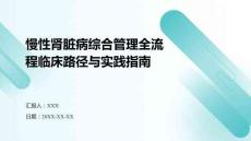 慢性腎臟病綜合管理全流程臨床路徑與實踐指南