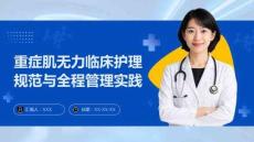 重癥肌無力臨床護理規范與全程管理實踐