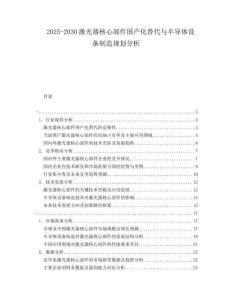 2025-2030激光器核心部件國產(chǎn)化替代與半導(dǎo)體設(shè)備制造規(guī)劃分析