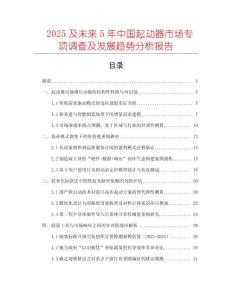 2025及未來5年中國(guó)起動(dòng)器市場(chǎng)專項(xiàng)調(diào)查及發(fā)展趨勢(shì)分析報(bào)告