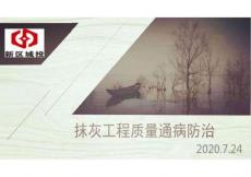 抹灰工程質(zhì)量通病防治及管控流程30頁