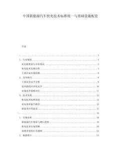 中國新能源汽車快充技術標準統一與基礎設施配套