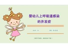 嬰幼兒上呼吸道感染的并發癥（課件PPT）