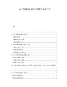 水產飼料誘食劑技術創(chuàng)新與效果評價