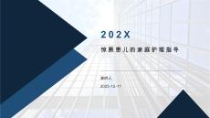 驚厥患兒的家庭護理指導