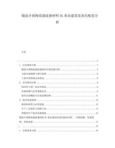 微波介質陶瓷濾波器材料5G基站建設需求匹配度分析