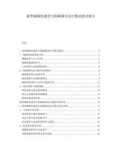 新型城鎮化建設與低碳城市運行模式探討報告